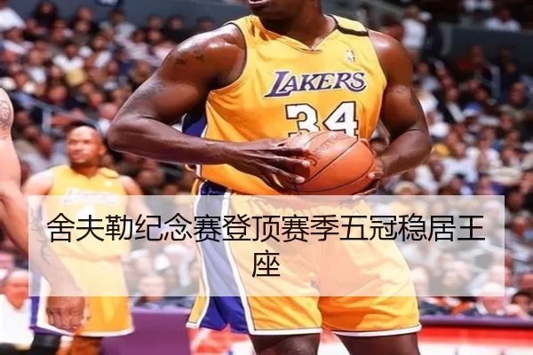 舍夫勒纪念赛登顶赛季五冠稳居王座