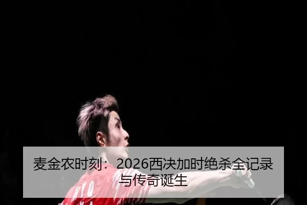 麦金农时刻：2026西决加时绝杀全记录与传奇诞生